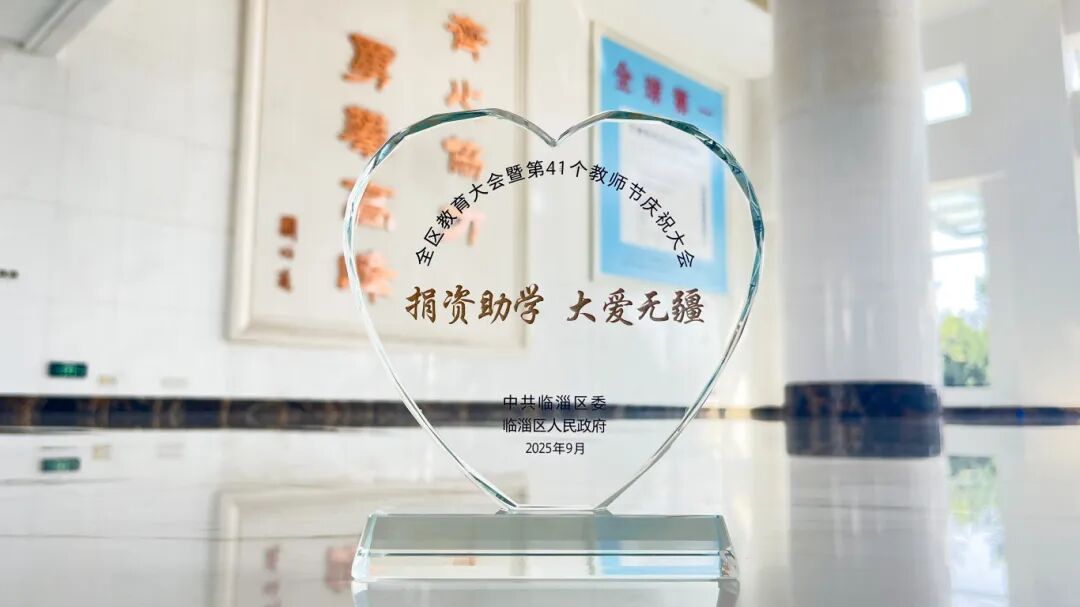 尊龙凯时人生就是搏新材获评临淄区2025 年度捐赞助学爱心单元